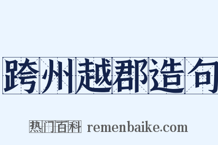 跨州越郡造句是什么意思的图片